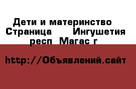  Дети и материнство - Страница 29 . Ингушетия респ.,Магас г.